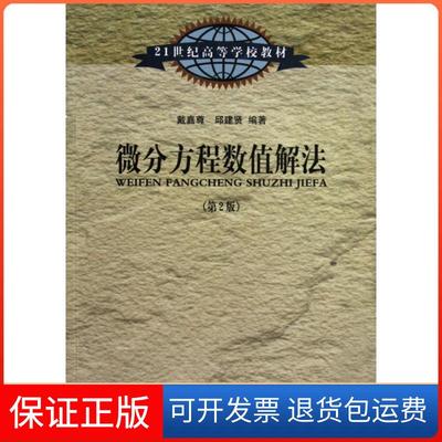 【保正版】微分方程数值解法(第2版21世纪高等学校教材)戴嘉尊//邱建贤东南大学9787564137410