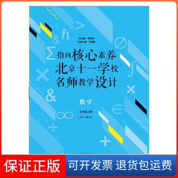 【保正版】指向核心素养 北京十一学校名师教学设 学 7年级上册(配人教版)于晓静 编山东文艺出版社9787532959211