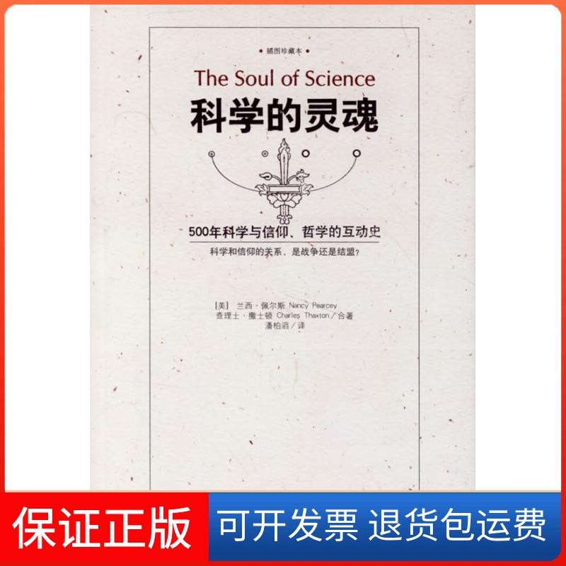 【保正版】科学的灵魂:500年科学与信仰的互动（美）佩尔斯  著，潘柏滔  译 著江西人民出版社9787210034940