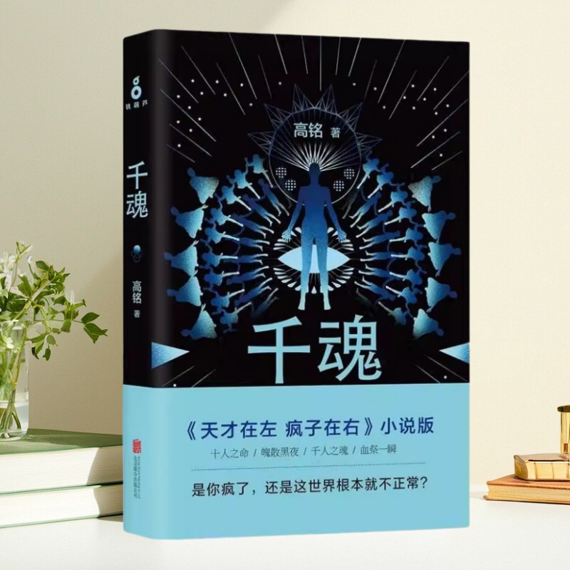 千魂高铭著北京联合出版公司