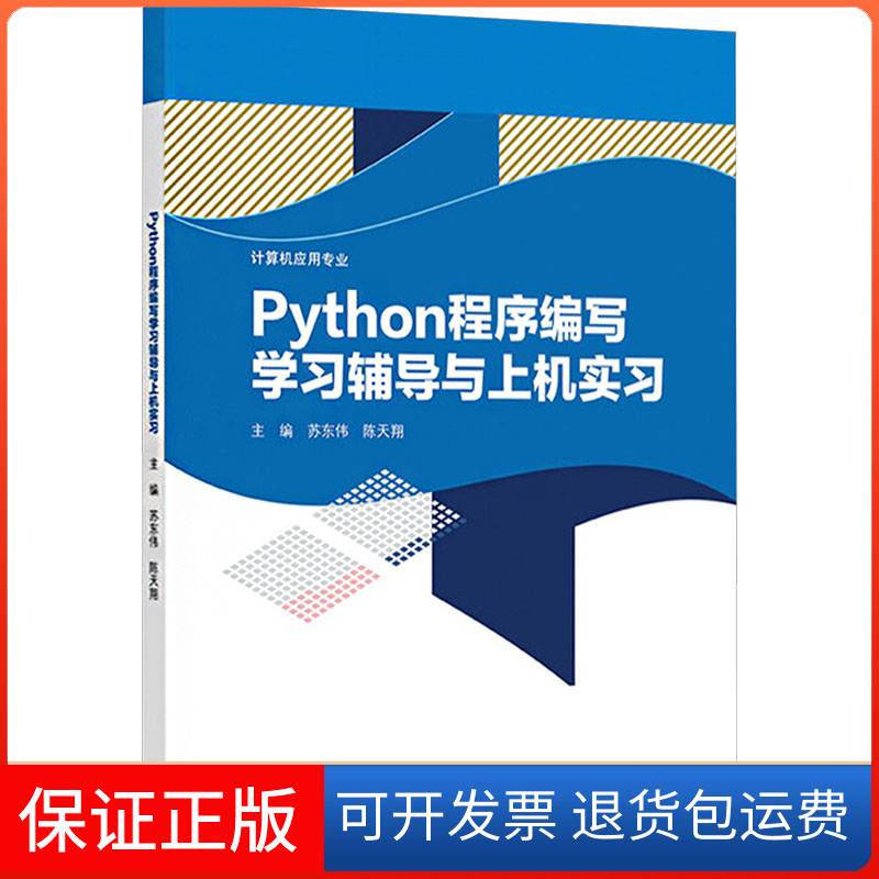 【保正版】PYTHON程序编写辅导与上机实习苏东伟,陈天翔 主编 编高等教育出版社9787040566857