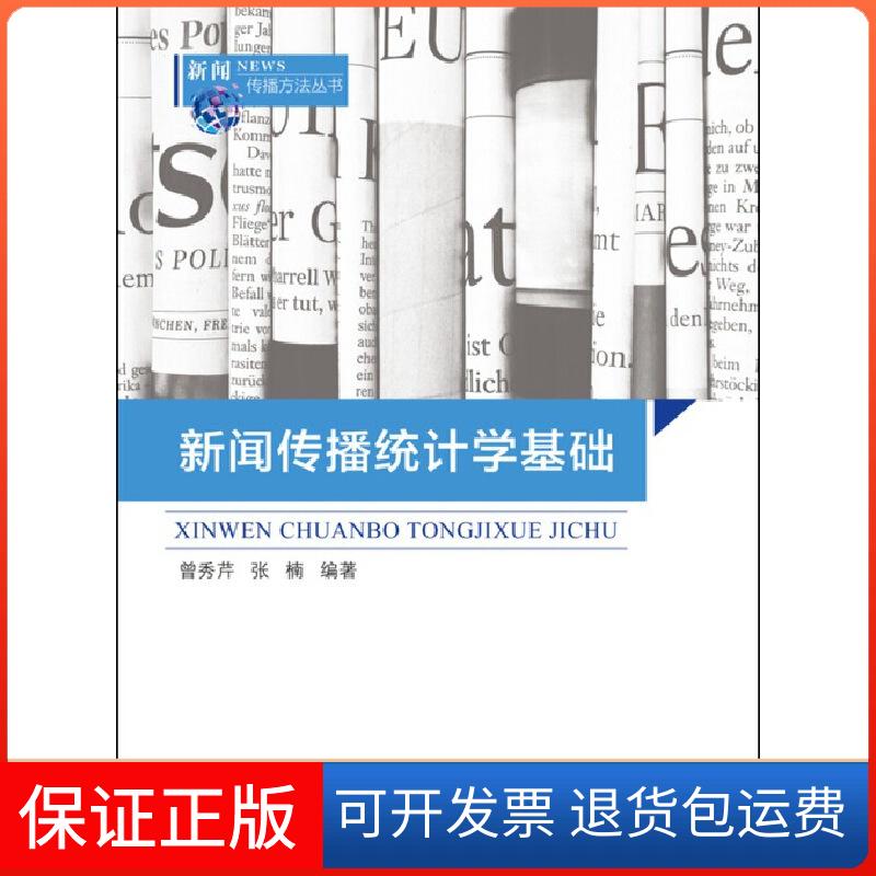 【保正版】新闻传播统计学基础张楠曾秀芹厦门大学出版社