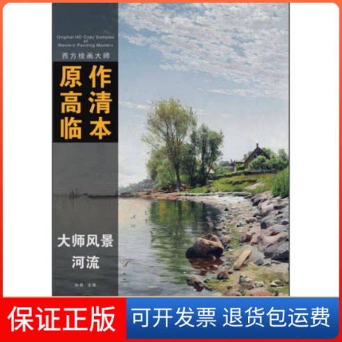 【保正版】西方绘画大师原作高清临本·大师风景 河流孙萌 编安徽美术出版社9787539863146