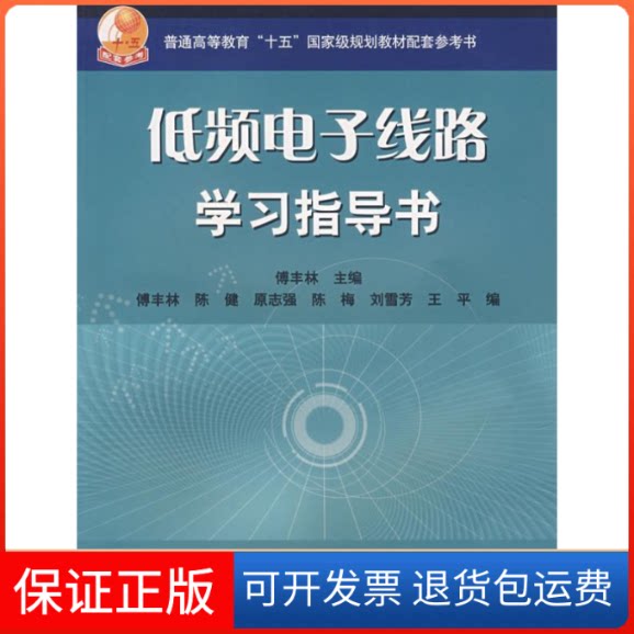 【保正版】低频电子线路指导书傅丰林 傅丰林 陈健 王平高等教育出版社9787040174007