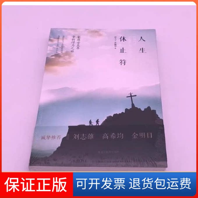 【保正版】人生休止符林为千 蒋佩蓉黑龙江教育出版社9787531684886