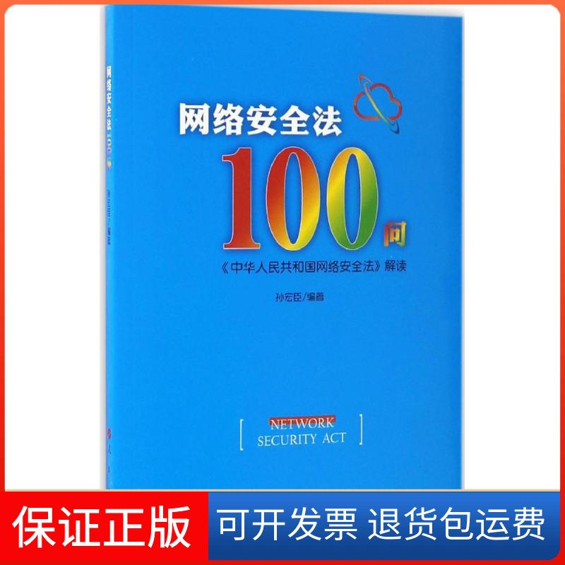 【保正版】网络安全法100问孙宏臣 编人民出版社9787010170299