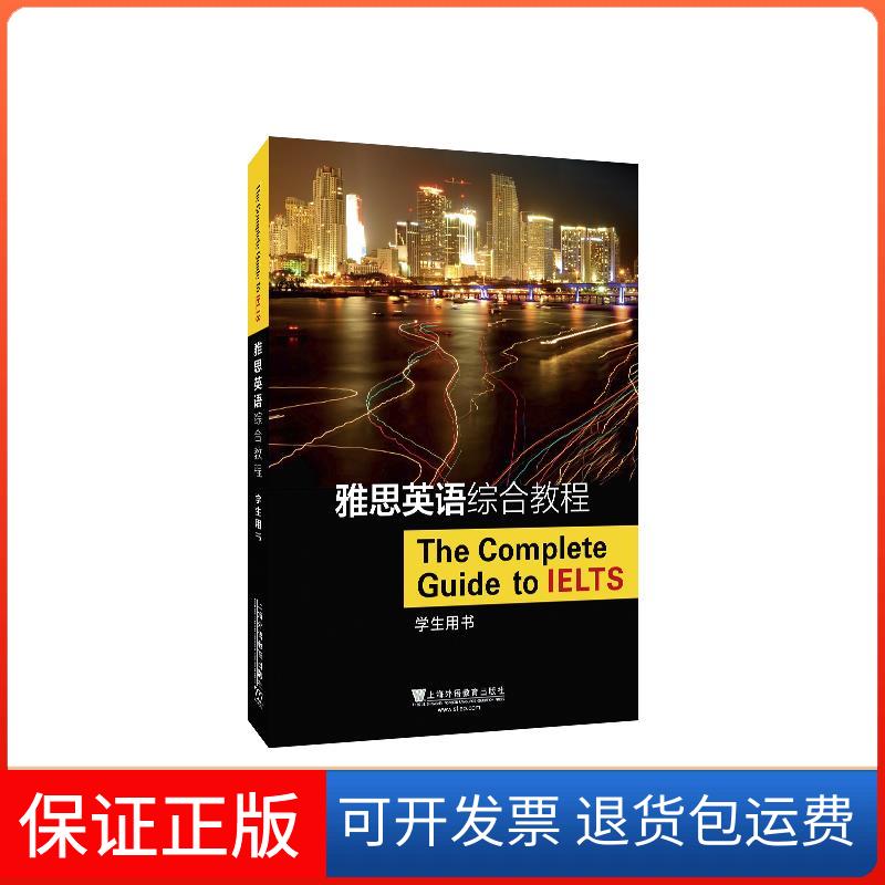 【保正版】雅思英语综合教程(学生用书)(美) 布鲁斯·罗杰斯 (Bruce Rogers) , (美) 尼克·肯尼 (Nick Kenny) , 编 著