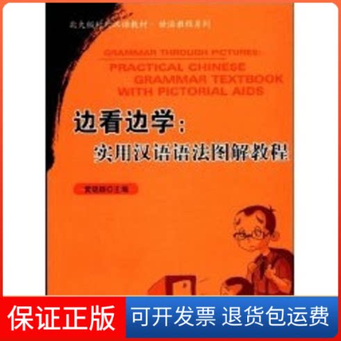 【保正版】北大版对外汉语教材.语法教程系列/边看边学:实用汉语语法图解教程黄晓颖 主编 著北京大学出版社9787301141946