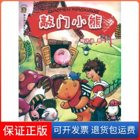 【保正版】敲门小熊梅子涵 著作浙江文艺出版社9787533931735