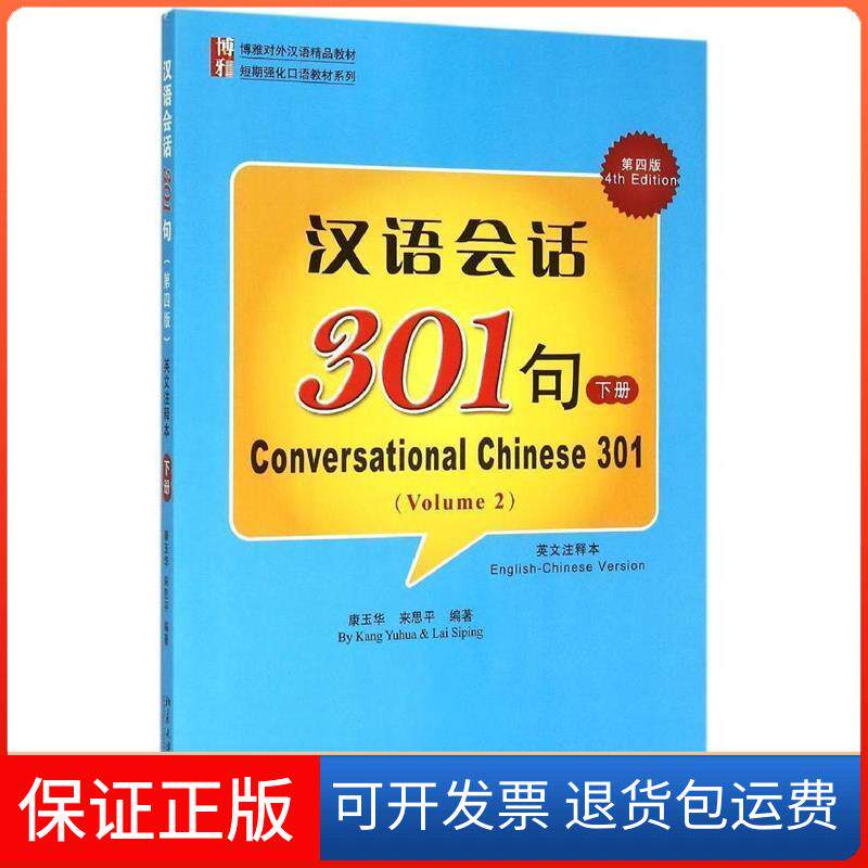 【保正版】汉语会话301句（下 第四版 英文注释本） [Conversational Chinese 301]康玉华，来思平 著北京大学出版社9787301256527