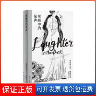 【保正版】纳博科夫精选集I·黑暗中的笑声(美)弗拉基米尔·纳博科夫 著,龚文庠 译上海译文出版社9787532780716