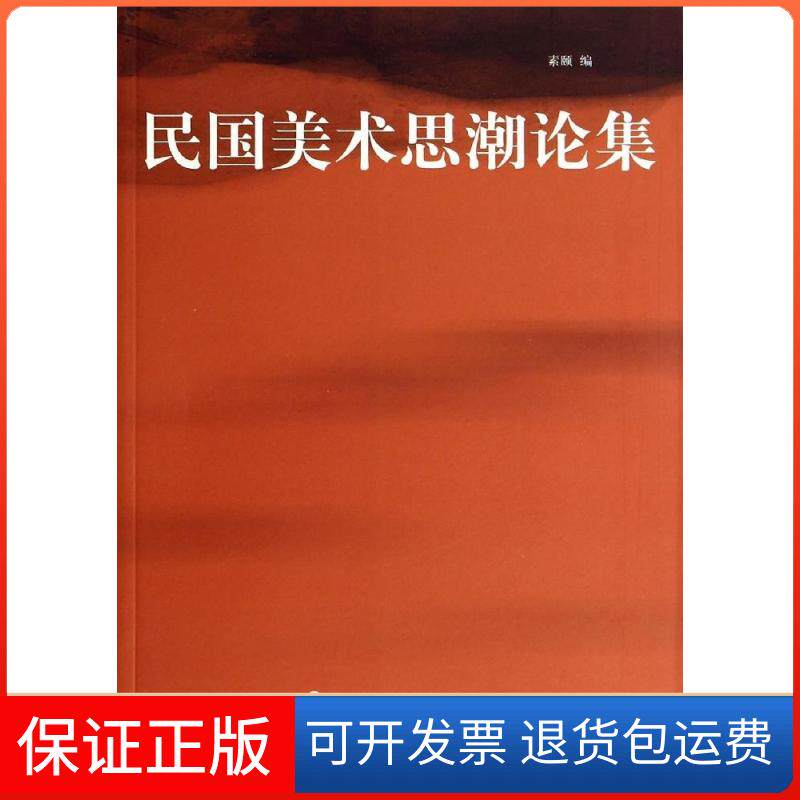 【保正版】民国美术思潮论集无 著 素颐 编上海书画出版社9787547905111