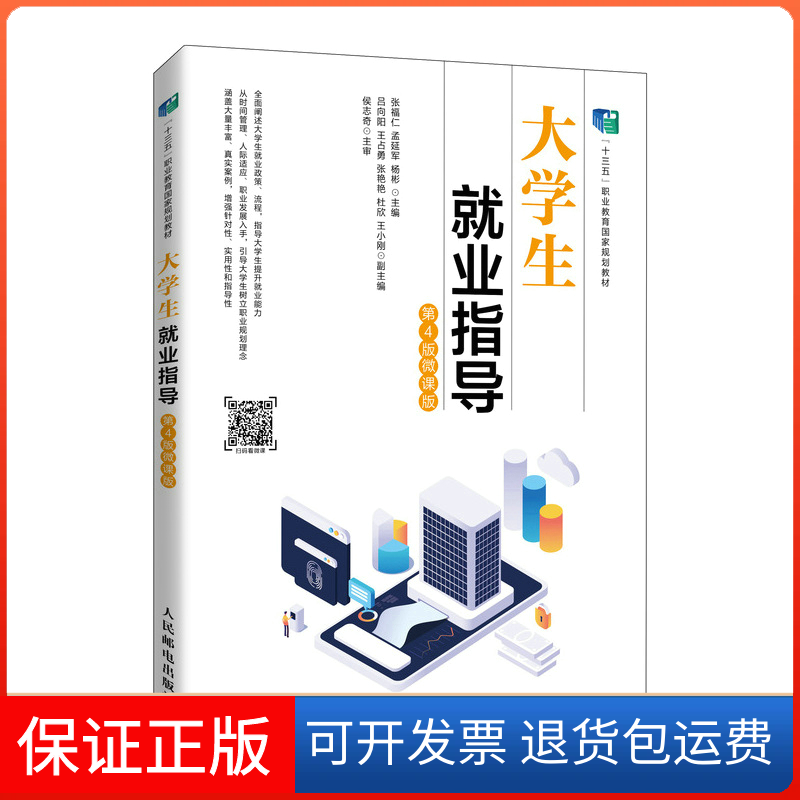 【保正版】大学生就业指导（第4版 微课版）张福仁 孟延军 杨彬人民邮电出版社9787115572813