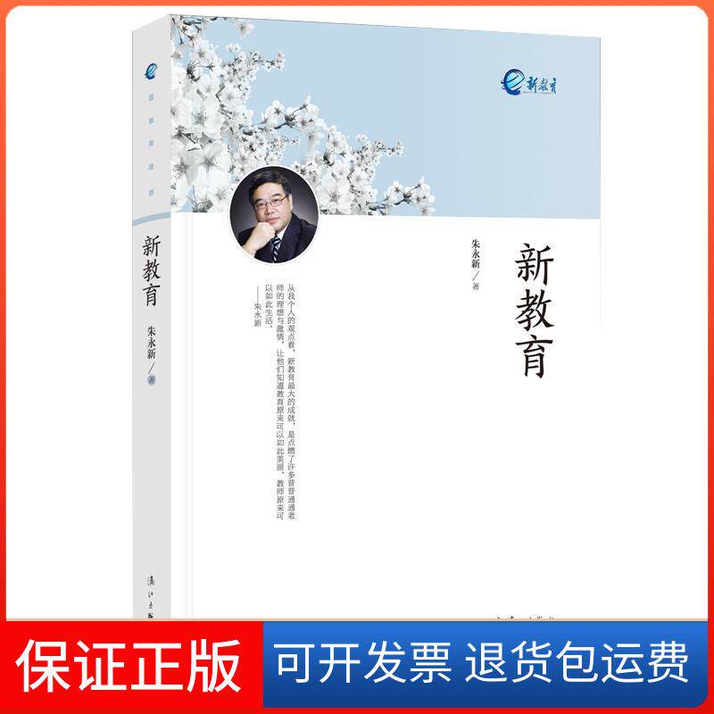 【保正版】新教育朱永新 著漓江出版社9787540786380