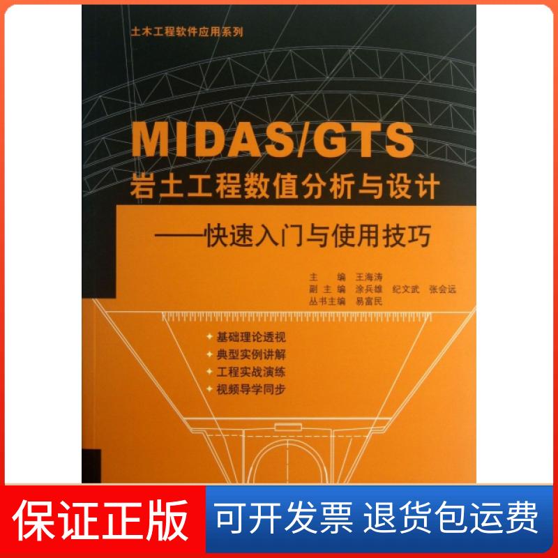 【保正版】MASGTS岩土工程数值分析与设计--快速入门与使用技巧(附光盘)/土木工程软件应用系列王海涛|主编:易富民