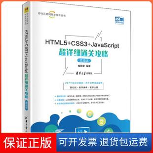 社 保正版 HTML5CSS3JavaScript超详细通关攻略陶国荣清华大学出版