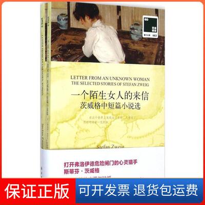 【保正版】一个陌生女人的来信(奥地利)斯蒂芬·茨威格(Stefan Zweig) 著;韩耀成 等 译 著作译林出版社9787544745857
