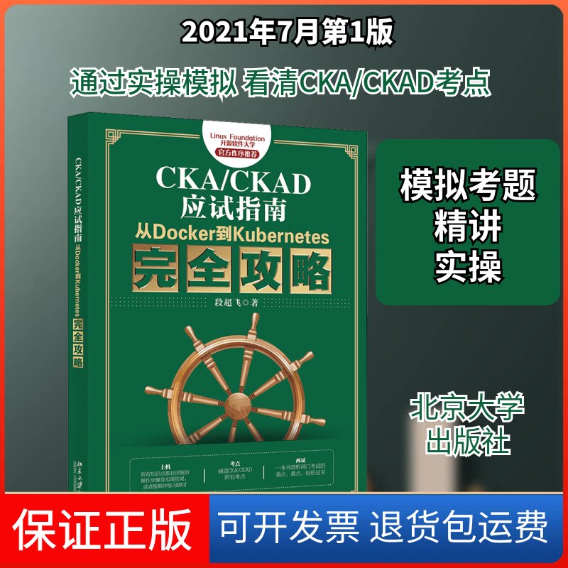 【保正版】CKA/CKAD应试指南 从Docker到Kubernetes攻略段超飞 著北京大学出版社9787301322369