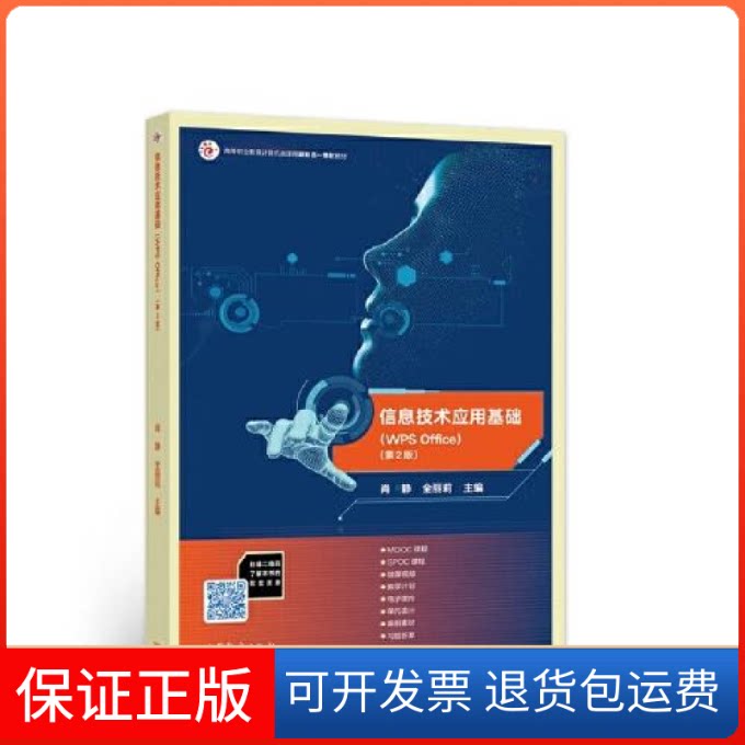 【保正版】信息技术应用基础肖静 全丽莉高等教育出版社9787040566994