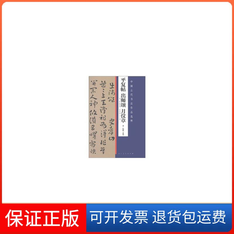 【保正版】中国古代书法作品选粹·平复帖 出师颂 月仪章索靖 著人民美术出版社9787102056753