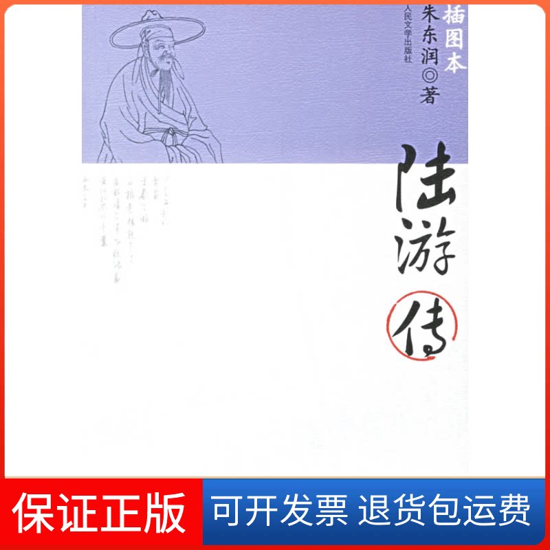 【保正版】陆游传(插图本)朱东润人民文学出版社9787020058907