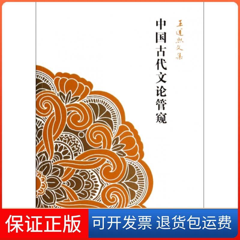 【保正版】中国古代文论管窥(王运熙文集)王运熙上海古籍出版社9787532571963