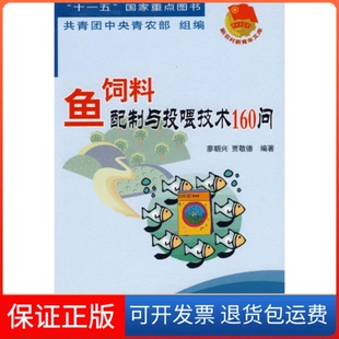 保正版 贾敬德中国农业出版 鱼饲料配与投喂技术160问共青团中央青农部 廖朝兴 社9787109114173 组编