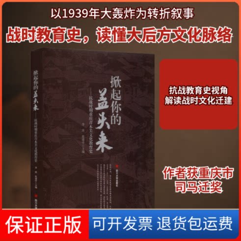 【保正版】掀起你的盖头来——抗战时期重庆青木关文化教育史李波,张建中 编四川大学出版社9787569038514
