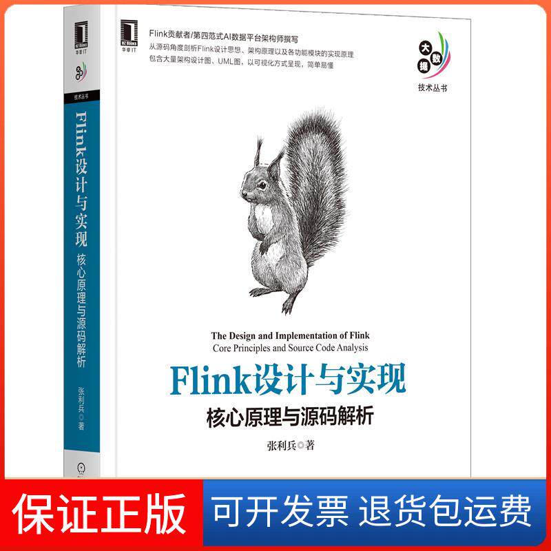【保正版】Flink设计与实现:核心原理与源码解析张利兵机械工业出版社9787111687832