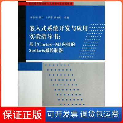 【保正版】嵌入式系统开发与应用实验指导书：基于Cortex-M3内核的Stellaris微控制器王黎明清华大学出版社9787302326540
