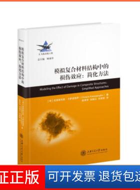 【保正版】模拟复合材料结构中的损伤效应：简化方法【荷】克里斯托斯·卡萨波格罗（Christos Kassapoglou）上海交通大学出版社