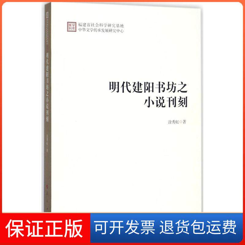 【保正版】明代建阳书坊之小说刊刻涂秀虹 著人民出版社9787010178912