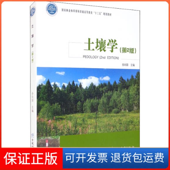 【保正版】土壤学(第2版)孙向阳 编中国林业出版社9787521911848