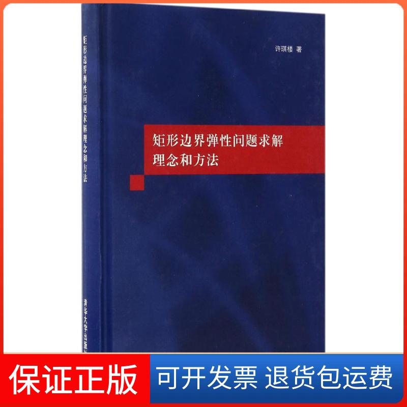 【保正版】矩形边界弹问题求解理念和方法许琪楼 著清华大学出版社9787302459071