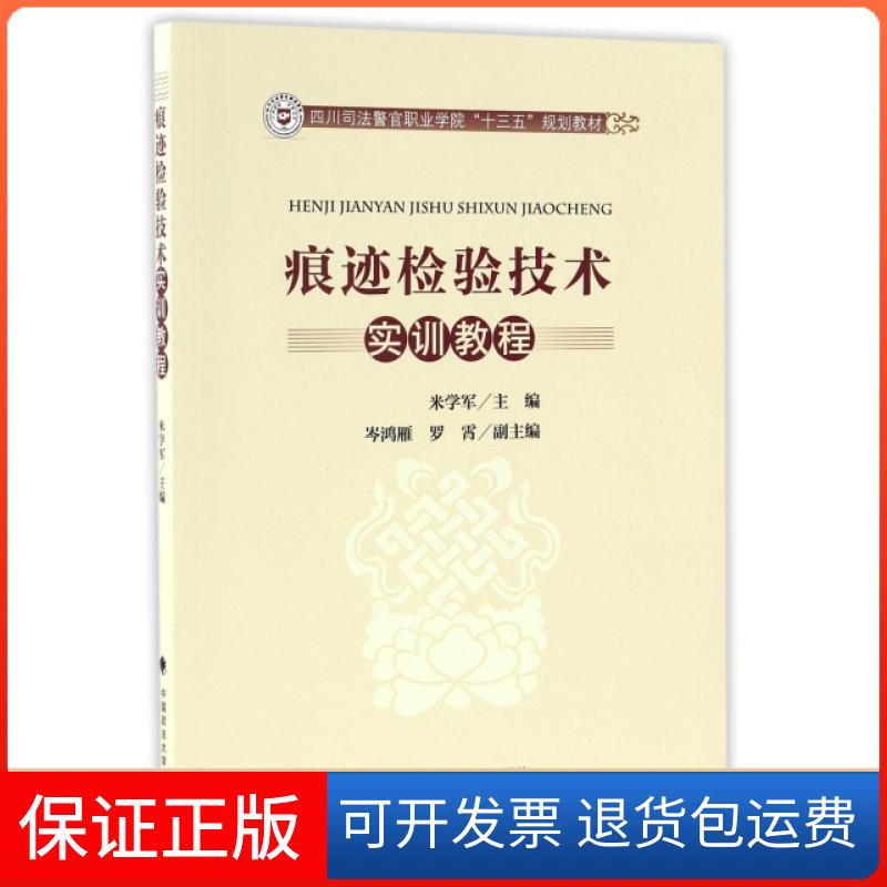 【正版】痕迹检验技术实训教程米学军 主编中国政法大学出版社9787562070993