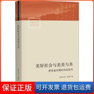 【保正版】美好社会与美美与共 费孝通对现时的思费孝通 著 麻国庆 编生活书店出版有限公司9787807682523