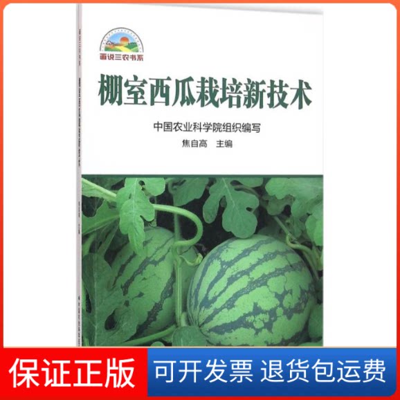 【保正版】棚室西瓜栽培新技术焦自高 主编中国农业科学技术出版社9787511624000