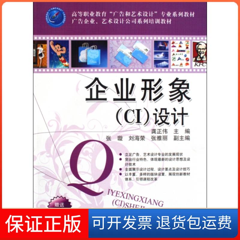 【保正版】高职教育广告和艺术设计专业教材广告企业艺术设计公司系列培训教材企业形象CI设计龚正伟张璇刘海荣张雅丽清华大学出版