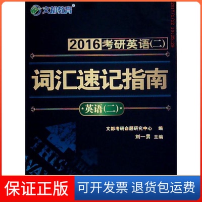 【保正版】文都教育考研英语二词汇速记指南刘一男中国时代经济出版社