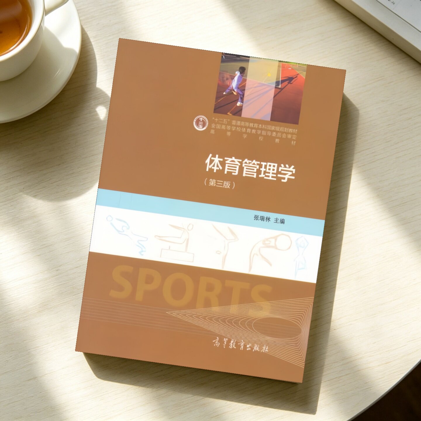 体育管理学张瑞林编高等教育