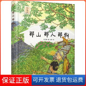【保正版】那山 那人 那狗彭见明 著 田菾 绘人民文学出版社9787020148929