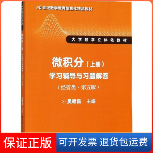 【正版】微积分(经管类·D5版)(上册)辅导与习题解答吴赣昌 主编中国人民大学出版社9787300258607