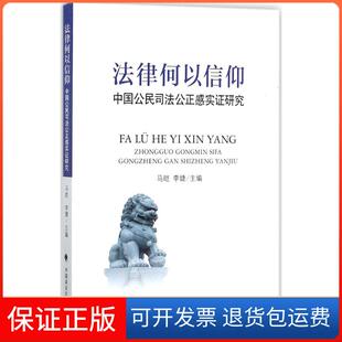 社 法律何以信仰中国公民司法公正感实研究马皑李婕中国政法大学出版 保正版