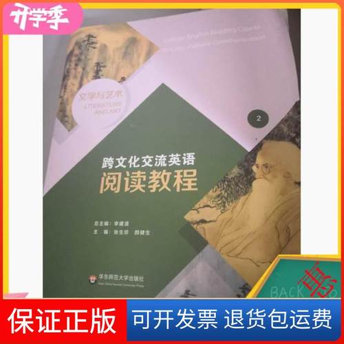 【保正版】跨文化交流英语阅读教程. 文学与艺术张生珍 颜健生华东师范大学出版社9787567566552