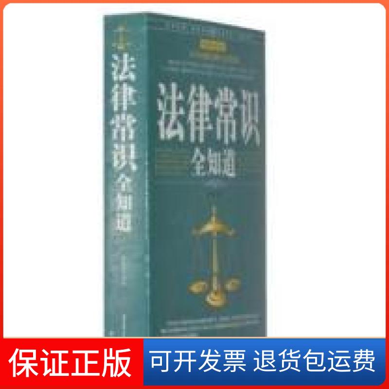 【保正版】法律常识全知道崔瑞泽北方妇女儿童出版社9787538589078