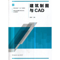 保证正版】建筑制图与CAD任鲁宁中国建筑工业出版社