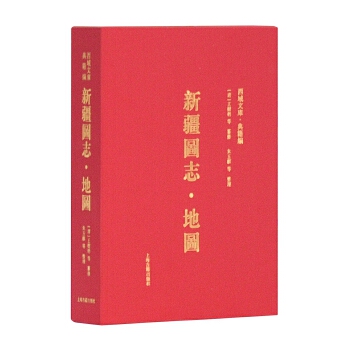 保证正版】新疆图志·地图(西域文库·典籍编)[清]王树枏等纂修朱玉麒等整理上海古籍出版社