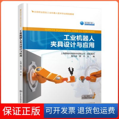 【保正版】工业机器人夹具设计与应用陶守成,周平 编人民交通出版社9787114155239