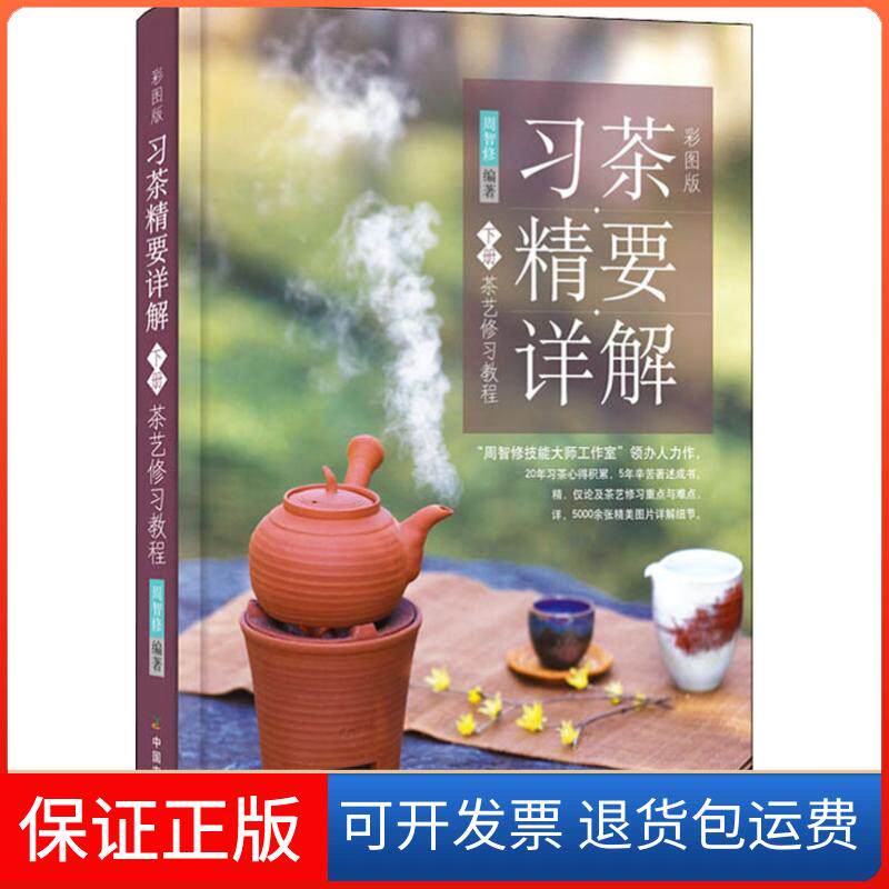 【保正版】彩图版习茶·精要·详解 下册 茶艺修习教程周智修中国农业出版社9787109236349