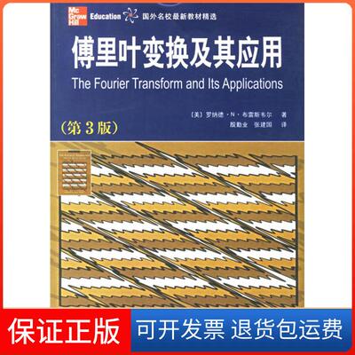 【保正版】傅里叶变换及其应用(第3版国外名校教材精选)（美）布雷斯韦尔（Bracewell R.N.） 殷勤业 张建国西安交通大学出版社